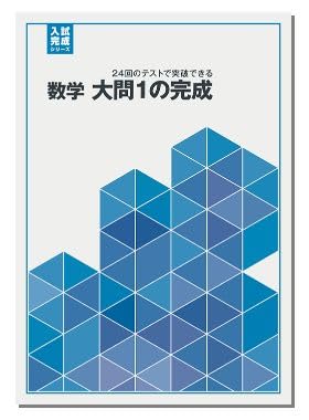 2026年度 数学 確認シリーズ 好学出版 入試完成シリーズ 数学 大問1の完成 2026年度版 | 好学出版